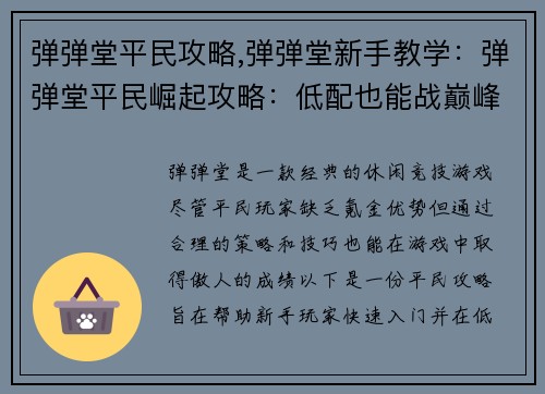 弹弹堂平民攻略,弹弹堂新手教学：弹弹堂平民崛起攻略：低配也能战巅峰
