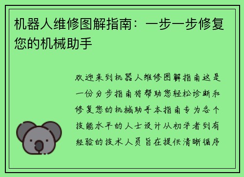 机器人维修图解指南：一步一步修复您的机械助手