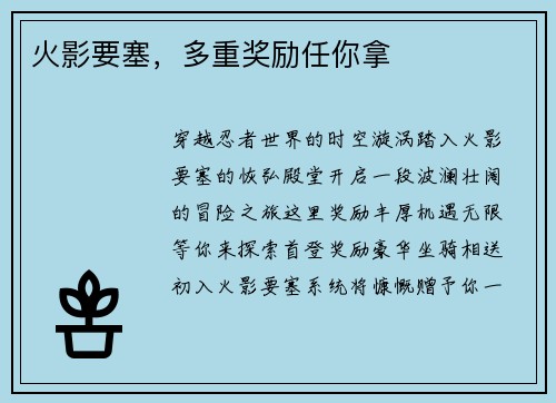 火影要塞，多重奖励任你拿