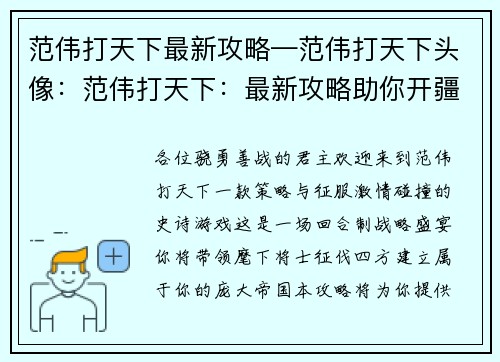 范伟打天下最新攻略—范伟打天下头像：范伟打天下：最新攻略助你开疆拓土