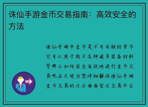 诛仙手游金币交易指南：高效安全的方法