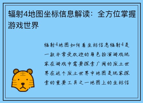 辐射4地图坐标信息解读：全方位掌握游戏世界