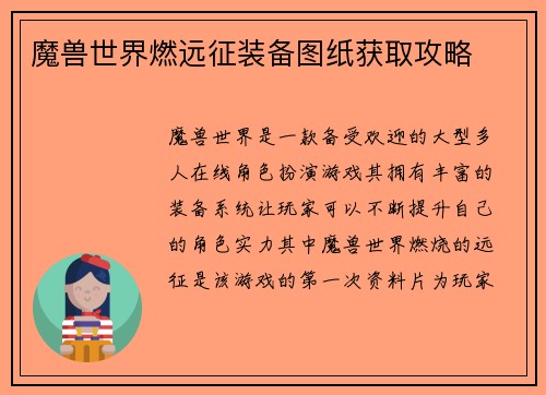 魔兽世界燃远征装备图纸获取攻略