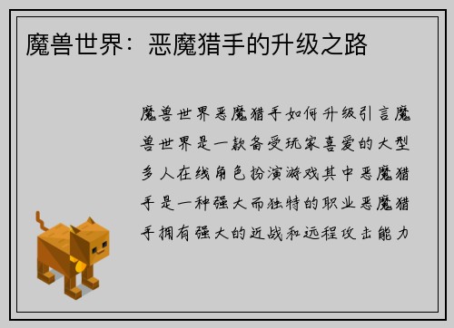 魔兽世界：恶魔猎手的升级之路
