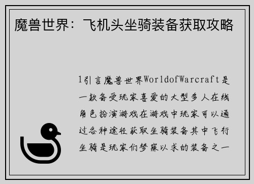 魔兽世界：飞机头坐骑装备获取攻略