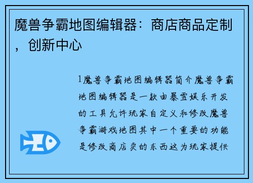 魔兽争霸地图编辑器：商店商品定制，创新中心