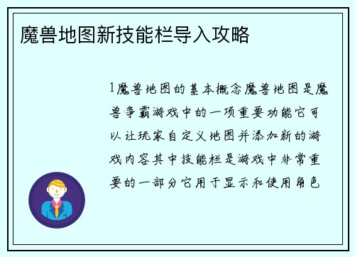 魔兽地图新技能栏导入攻略
