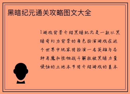 黑暗纪元通关攻略图文大全
