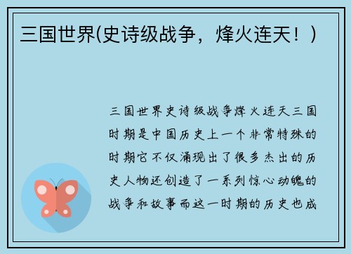 三国世界(史诗级战争，烽火连天！)