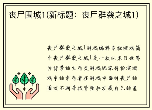 丧尸围城1(新标题：丧尸群袭之城1)