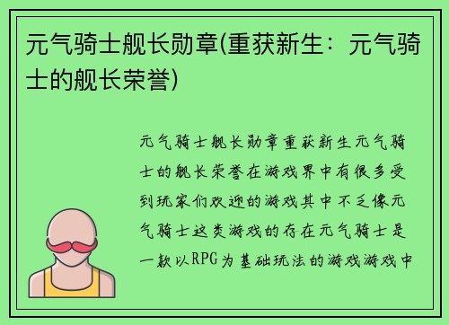 元气骑士舰长勋章(重获新生：元气骑士的舰长荣誉)
