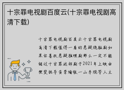 十宗罪电视剧百度云(十宗罪电视剧高清下载)