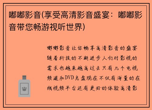 嘟嘟影音(享受高清影音盛宴：嘟嘟影音带您畅游视听世界)