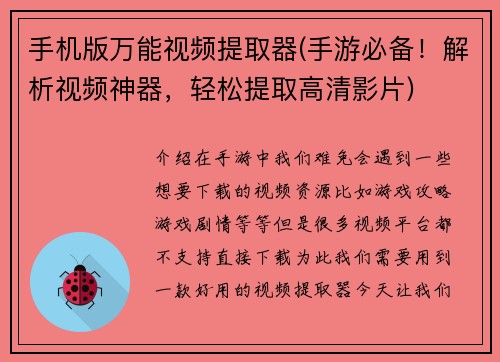 手机版万能视频提取器(手游必备！解析视频神器，轻松提取高清影片)
