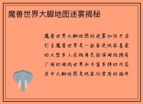 魔兽世界大脚地图迷雾揭秘