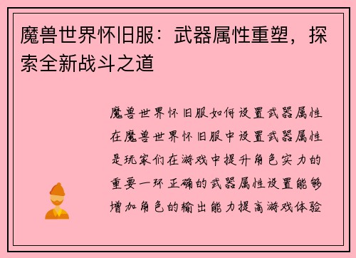 魔兽世界怀旧服：武器属性重塑，探索全新战斗之道