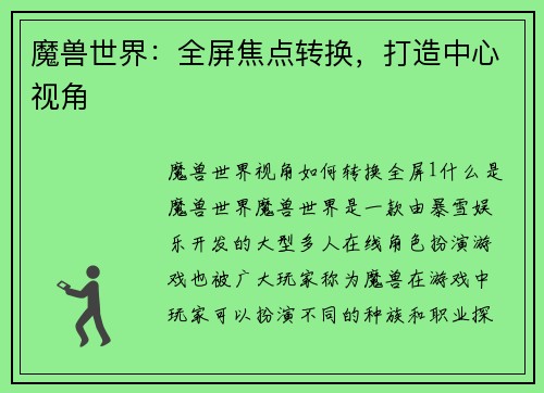 魔兽世界：全屏焦点转换，打造中心视角