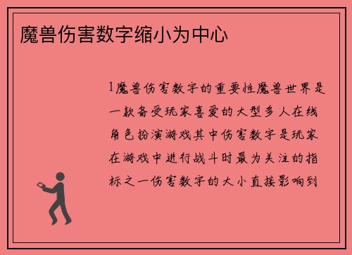 魔兽伤害数字缩小为中心