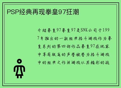 PSP经典再现拳皇97狂潮