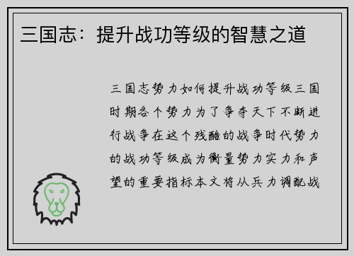 三国志：提升战功等级的智慧之道